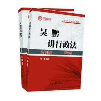 2017年司法考試名師講義 吳鵬講行政法（講義捲+真題捲 套裝共2冊） pdf epub mobi 電子書 下載