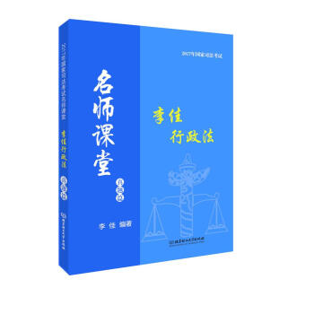 2017年司法考试名师课堂 李佳行政法（真题篇） pdf epub mobi 电子书 下载