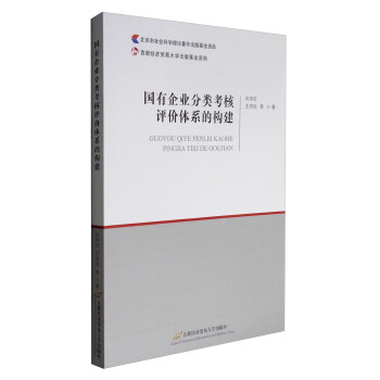 國有企業分類考核評價體係的構建 pdf epub mobi 下载