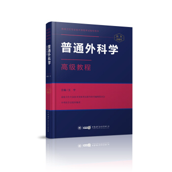 普通外科學高級教程 pdf epub mobi 下载