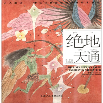 開天闢地·中華創世神話連環畫繪本係列：絕地天通 pdf epub mobi 下载