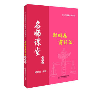 2017年司法考试名师课堂 郄鹏恩商经法（知识篇） pdf epub mobi 电子书 下载