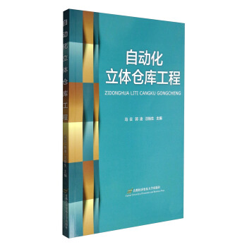 自動化立體倉庫工程 pdf epub mobi 電子書 下載