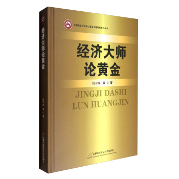 中国黄金研究中心黄金问题研究系列丛书：经济大师论黄金 pdf epub mobi 下载