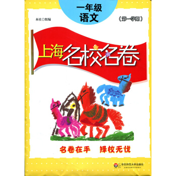 2017上海名校名捲· 一年級語文（第一學期） pdf epub mobi 下载