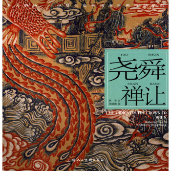 开天辟地·中华创世神话连环画绘本系列：尧舜禅让 pdf epub mobi 下载