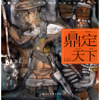 開天闢地·中華創世神話連環畫繪本係列：鼎定天下 pdf epub mobi 下载