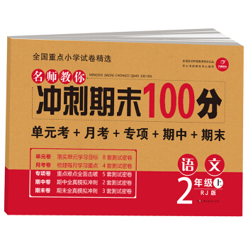 開心教育 名師教你 衝刺期末100分 語文二年級上 RJ人教版(單元考捲 月考捲 專項捲 期中捲 期末捲)