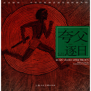 開天闢地·中華創世神話連環畫繪本係列：誇父逐日 pdf epub mobi 下载