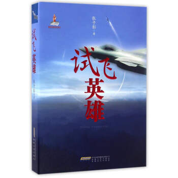 試飛英雄