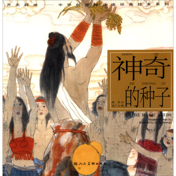 開天闢地·中華創世神話連環畫繪本係列：神奇的種子 pdf epub mobi 電子書 下載