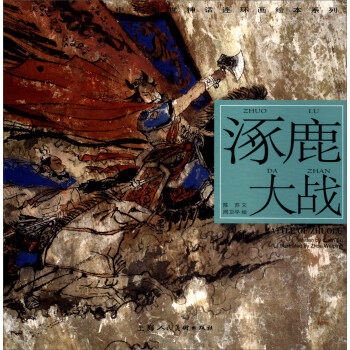 开天辟地·中华创世神话连环画绘本系列：涿鹿大战 pdf epub mobi 下载