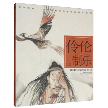 开天辟地·中华创世神话连环画绘本系列：伶伦制乐 pdf epub mobi 下载