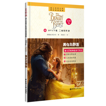 迪士尼青少年英漢雙語讀物.美女與野獸(美繪版)(贈MP3下載 二維碼聽讀)