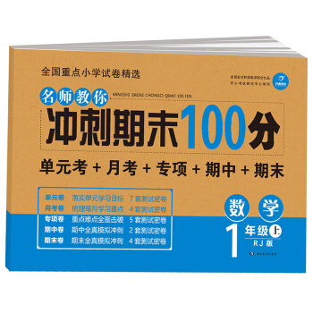開心教育 名師教你 衝刺期末100分 數學一年級上 RJ人教版(單元考捲 月考捲 專項捲 期中捲 期末捲)