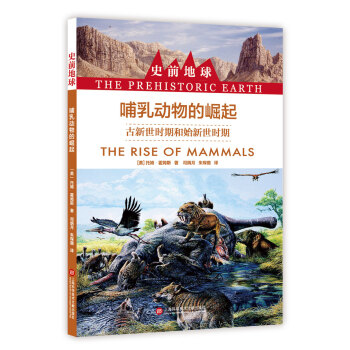 史前地球：哺乳动物的崛起·古新世时期和始新世时期 pdf epub mobi 下载