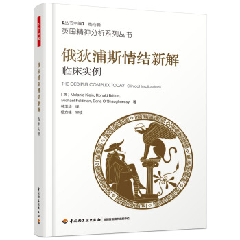 万千心理：俄狄浦斯情结新解-临床实例 pdf epub mobi 下载
