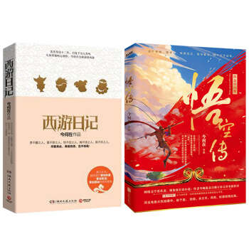 西游日记+悟空传 （套装共2册） pdf epub mobi 电子书 下载