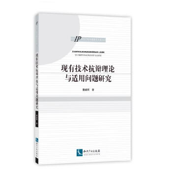 现有技术抗辩理论与适用问题研究 pdf epub mobi 电子书 下载