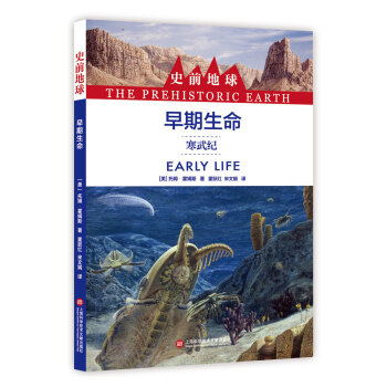 史前地球：早期生命·寒武紀 pdf epub mobi 下载
