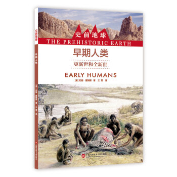 史前地球：早期人类·更新世界和全新世 pdf epub mobi 下载