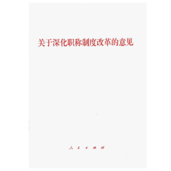 关于深化职称制度改革的意见 pdf epub mobi 下载