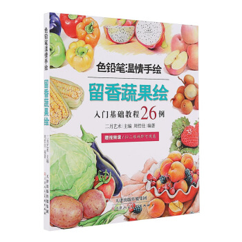色鉛筆溫情手繪 留香蔬果繪 pdf epub mobi 下载