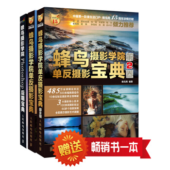 蜂鸟摄影学院超值套装（3册）《蜂鸟摄影学院单反摄影宝典》＋《蜂鸟摄影学院单反摄影宝典（第2卷）》＋《蜂鸟摄影学院Photoshop后期宝典》 pdf epub mobi 下载