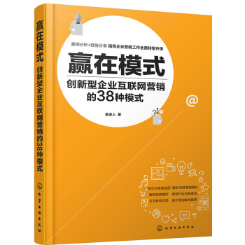 赢在模式：创新型企业互联网营销的38种模式 pdf epub mobi 下载