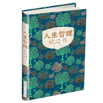 人生哲理枕边书 pdf epub mobi 下载