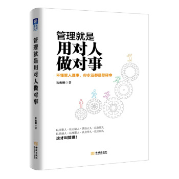 管理就是用对人做对事 pdf epub mobi 下载
