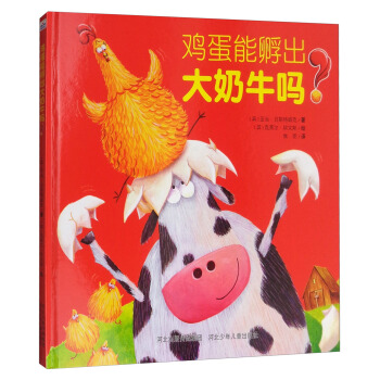 雞蛋能孵齣大奶牛嗎 [3-6歲] pdf epub mobi 下载