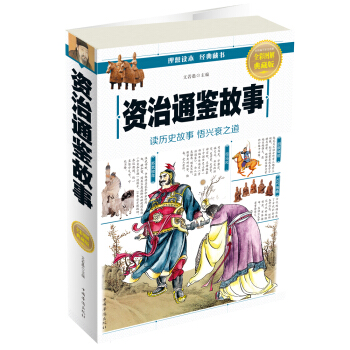 資治通鑒故事 pdf epub mobi 下载