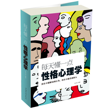 每天懂一点性格心理学 pdf epub mobi 下载