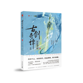 古劍奇譚2:永夜初晗(壹)