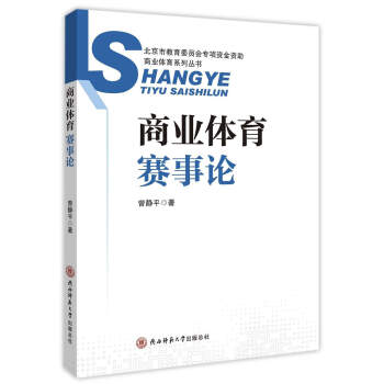 商业体育总论/商业体育系列丛书 pdf epub mobi 下载