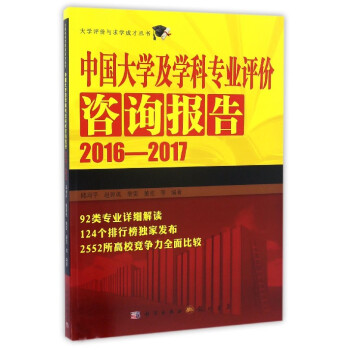 大學評價與求學成纔叢書：中國大學及學科專業評價谘詢報告（2016-2017） pdf epub mobi 下载