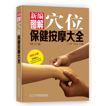 新編圖解穴位保健按摩大全（修訂版） pdf epub mobi 電子書 下載