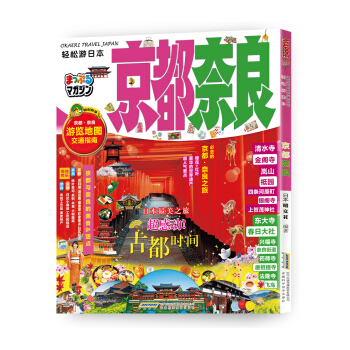 輕鬆遊日本：京都·奈良 pdf epub mobi 電子書 下載