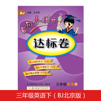 黃岡小狀元達標捲三年級英語下冊支持聲典蛙點讀筆點讀(bj北京版)