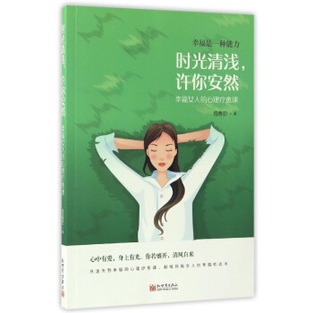 時光清淺，許你安然：幸福女人的心理療愈課 pdf epub mobi 下载
