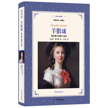 羊脂球:莫泊桑中短篇小說選（新版名傢導讀.插圖本）/譯林名著精選 pdf epub mobi 下载