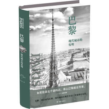 巴黎：现代城市的发明 pdf epub mobi 电子书 下载