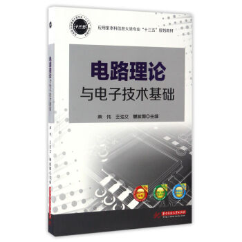 电路理论与电子技术基础/应用型本科信息大类专业“十三五”规划教材 pdf epub mobi 下载