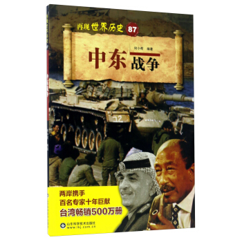 中東戰爭/再現世界曆史 pdf epub mobi 下载