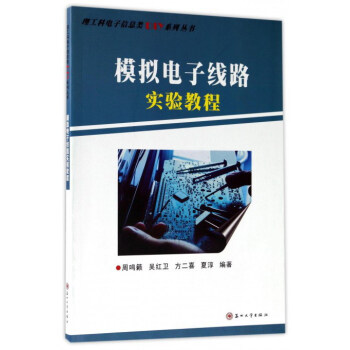 模拟电子线路实验教程/理工科电子信息类DIY系列丛书 pdf epub mobi 下载