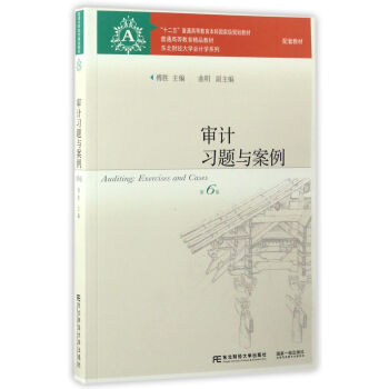 审计习题与案例（第6版）/“十二五”普通高等教育本科国家级规划教材·东北财经大学会计学系列 pdf epub mobi 下载