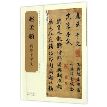 中國經典書畫叢書:趙孟頫真草韆字文