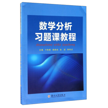 數學分析習題課教程 pdf epub mobi 電子書 下載