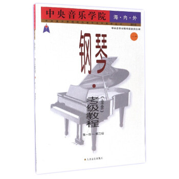 中央音乐学院校外音乐水平考级丛书：中央音乐学院海内外钢琴（业余）考级教程（1 第一级至第三级 国内版） pdf epub mobi 下载